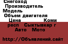 Снегоход Stels V800 Viking › Производитель ­ stels › Модель ­  Stels V800 Viking › Объем двигателя ­ 800 › Цена ­ 464 000 - Коми респ., Сыктывкар г. Авто » Мото   